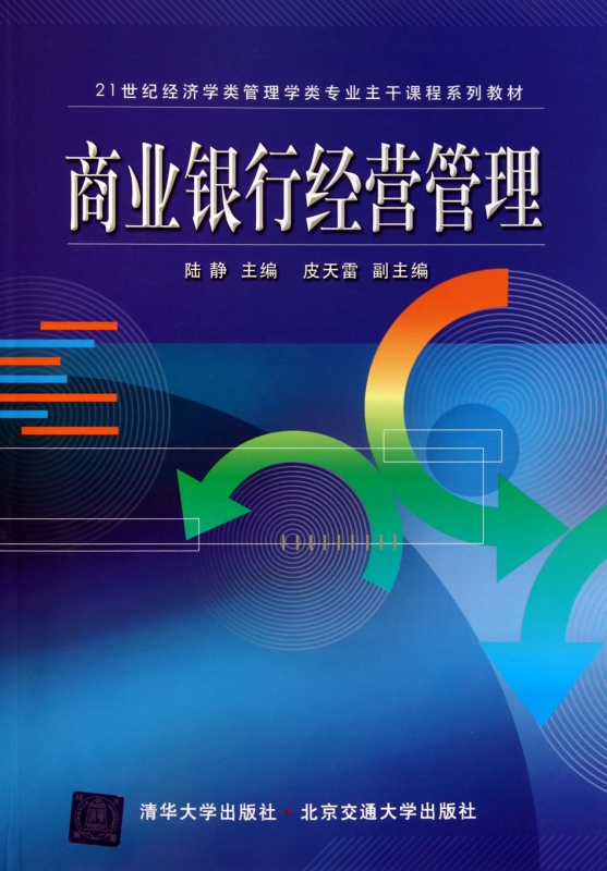 商业银行经营管理(21世纪经济学类管理学类专业主干课程系列教材)