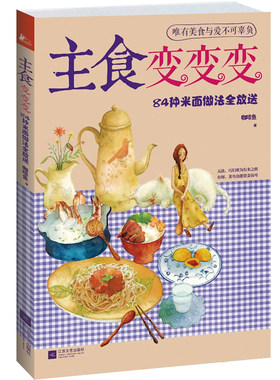 正版 主食变变变-884种米面做法全放送 咖啡鱼书籍 书