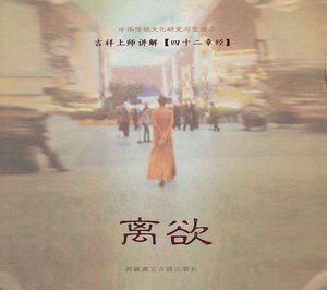 包邮 赠书签 离欲--中国传统文化研究与整理 藏文古籍出版社 吉祥