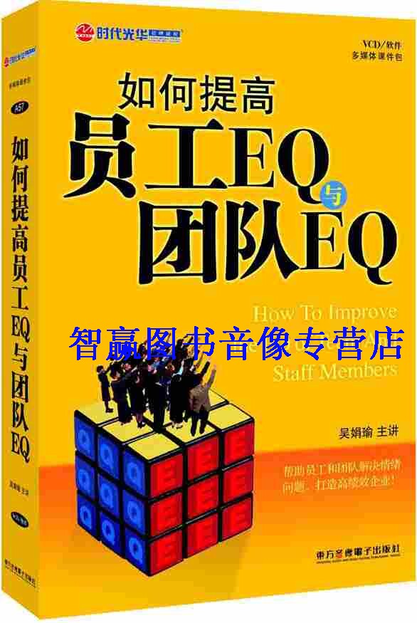 正版带票 如何提高员工EQ与团队EQ 吴娟瑜 6VCD 培训视频光盘讲座