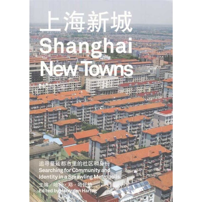 上海新城：追寻蔓延都市里的社区和身份 9787560852676同济大学出版社