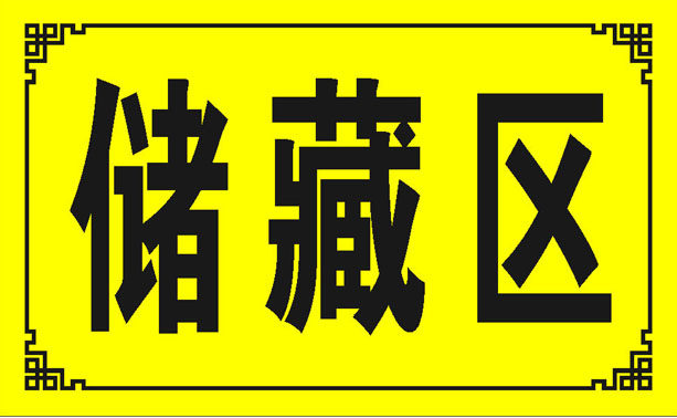 584海报印制海报展板素材471储藏区