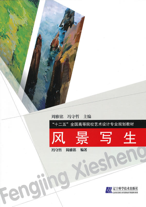 正版包邮 风景写生（&ldquo;十二五&rdquo;全国高等院校艺术设计专业规划教材） 冯守哲 水彩、水粉画技法 书籍排行榜