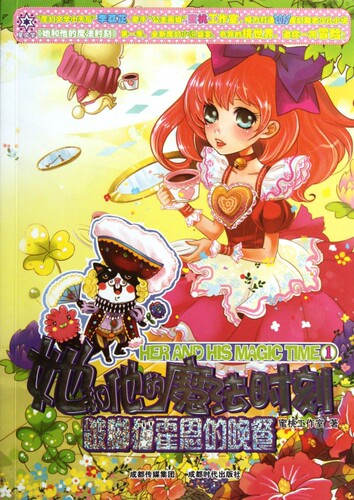她和他的魔法时刻(1跛脚猫霍恩的晚餐) 小说 正版书籍 木垛图书