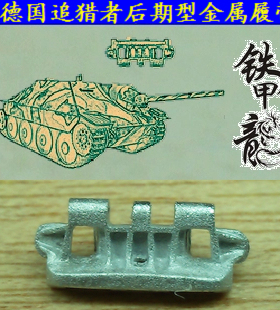 铁甲龙35083德国追猎者后期型35比例坦克模型金属履带配销钉