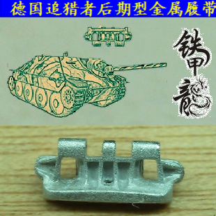 铁甲龙35083德国追猎者后期型35比例坦克模型金属履带配销钉