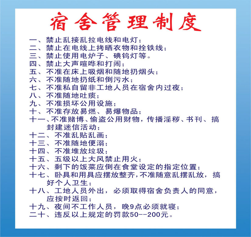 634海报印制海报展板素材282农民工学校宿舍管理制度
