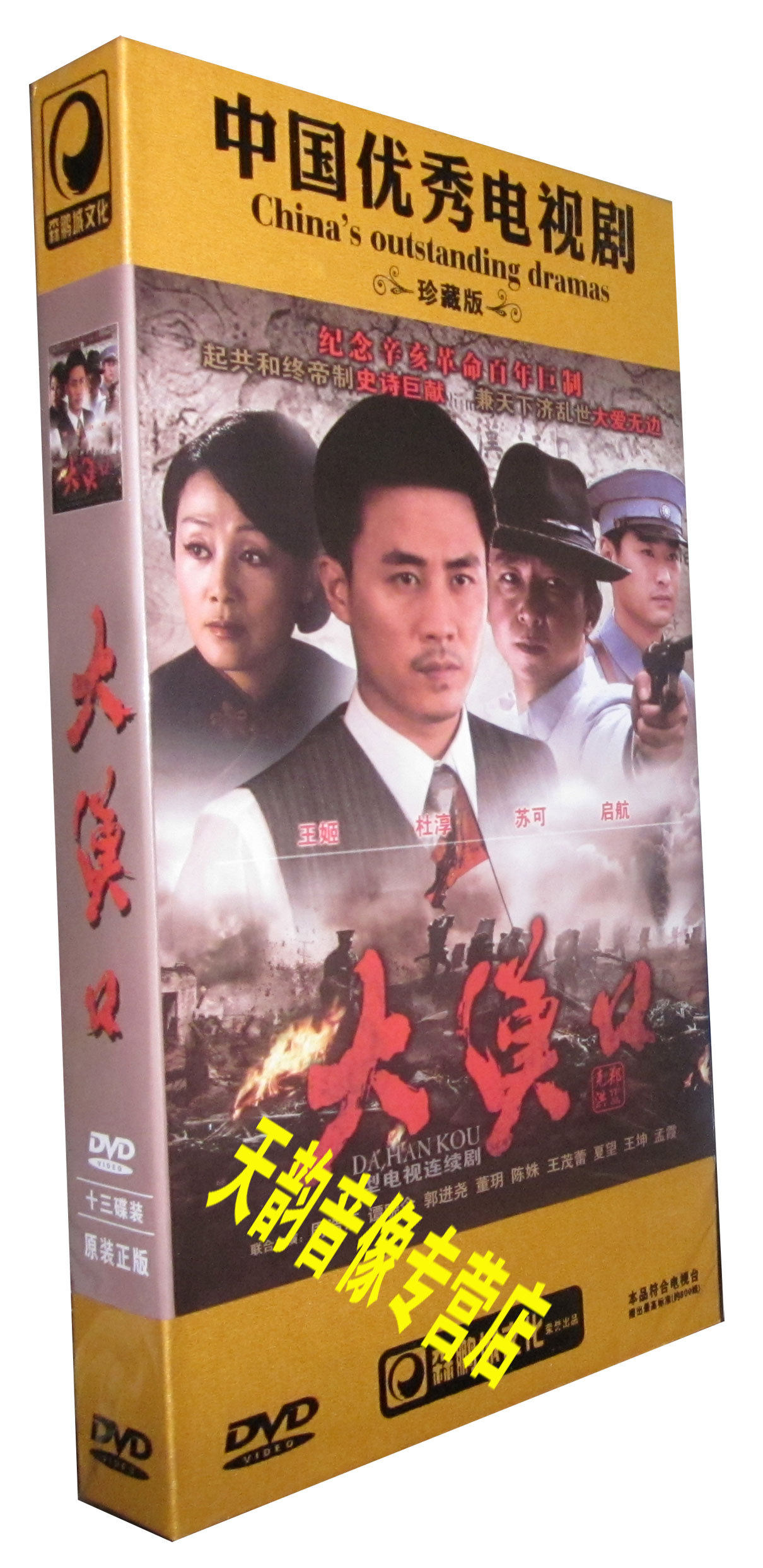【现货◆正版】电视剧 大汉口 珍藏版 13dvd 杜淳 王姬 苏可