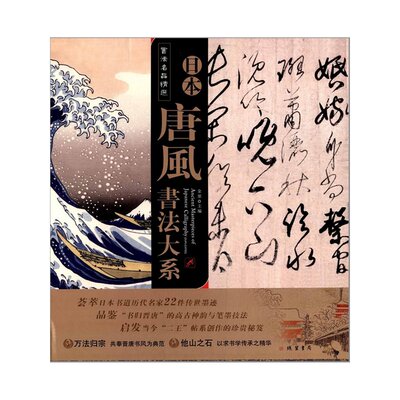 书法名品精选 日本唐风书法大系 荟萃日本书道22件墨迹 “三笔三迹” 线装书局 空海橘逸 嵯峨天皇 小野道风 藤原成行 藤原佐理