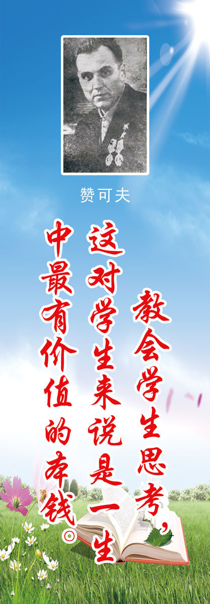 634海报印制海报展板素材983赞可夫名人名言格言