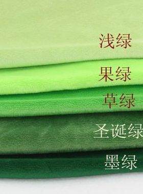 绿色布料果绿色装饰布地摊布柜台布背景布散剪DIY手工超柔短毛绒