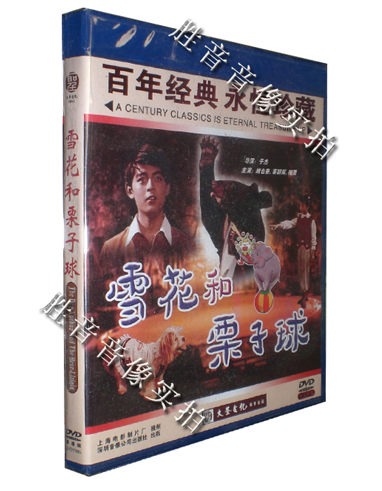 【原装★正版】百年经典 雪花和栗子球 1DVD 主演：顾也鲁 辜朗辉 音乐/影视/明星/音像 电影 原图主图