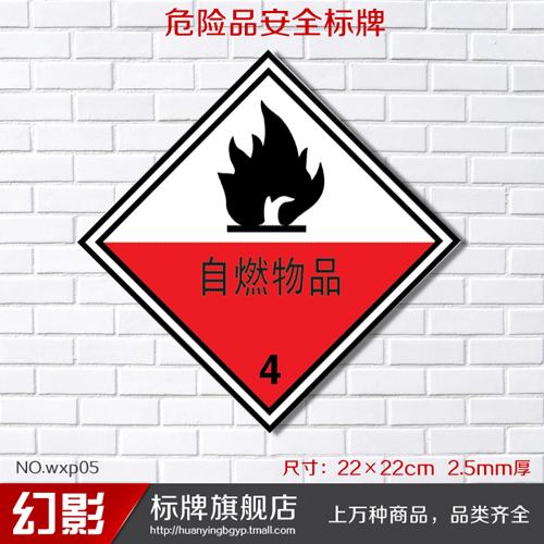 自燃物品 危险化学品安全标牌标志牌标识牌提示牌标贴警告警示牌