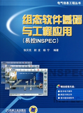 组态软件基础与工程应用(附光盘易控INSPEC)/电气信