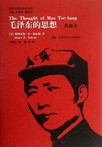 毛泽东的思想（典藏本）（国外毛泽东研究译丛）[美]斯图尔特·R·施拉姆9787300176338人民大学