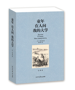 包邮高尔基三部曲 童年在人间我的大学 无删节 全译本 （ 童年 高尔基 童年在人间我的大学(全译本)/世界文学名著BCY