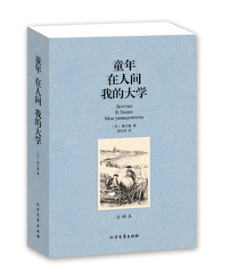 全译本 高尔基三部曲 无删节 童年在人间我 大学 童年 包邮 高尔基 世界文学名著BCY