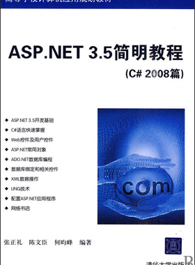 ASP.NET3.5简明教程(C#2008篇高等学校计算机应用规