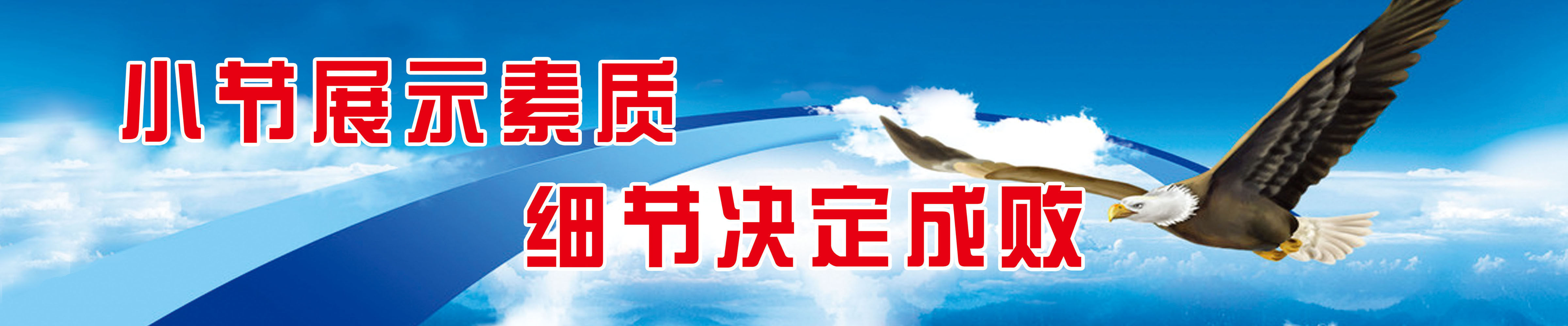 海报印制701展板写真喷绘贴纸素材366企业文化注重小细节标语