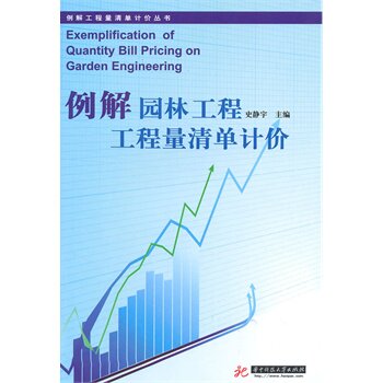 正版例解园林工程工程量清单计价(史静宇)
