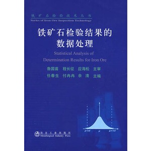 铁矿石检验结果的数据处理任春生__铁矿石检验技术丛书