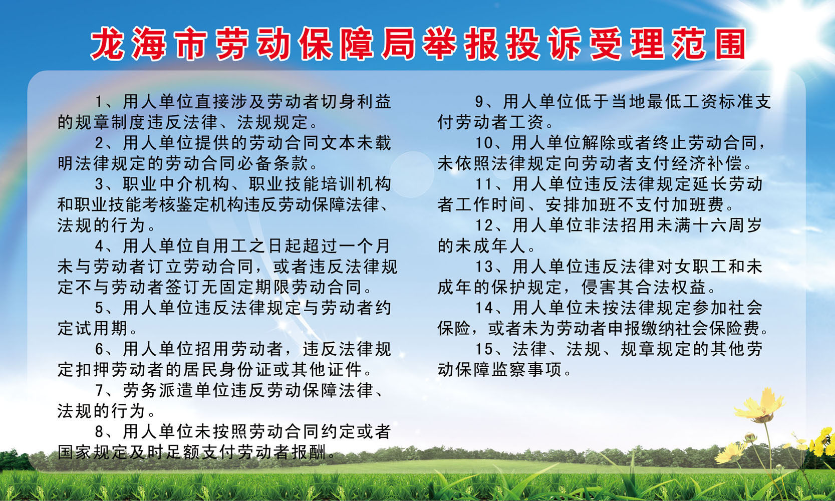 海报印制667展板素材249劳动保障举报投诉受理范围