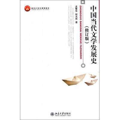 中国当代文学发展史（修订版） 孟繁华，程光炜　 北京大学出版社