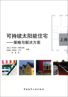 策略与解决方案 可持续太阳能住宅 书籍 正版 木垛图书 上