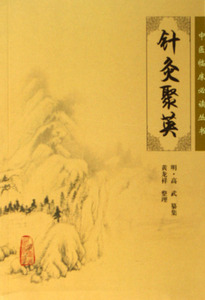 针灸聚英/中医临床必读丛书 医学卫生 博库网