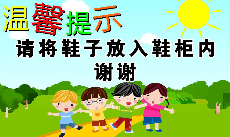 649海报印制定制展板素材727温馨提示请将鞋子放入柜内幼儿园