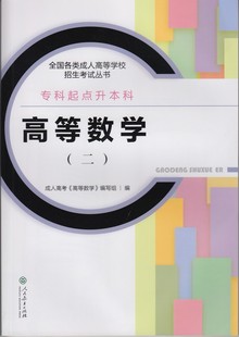 高等数学 专科起点升本科 全国各类成人高等学校招生 正版 二 x2017 9787107279607人民教育