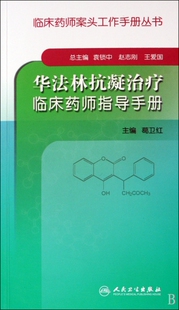 华法林抗凝治疗临床药师指导手册 临床药师案头工作手册丛书