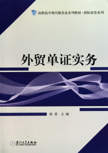 外贸单证实务 国际商务系列 高职高专现代服务业系列教材