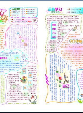 心灵物语心理健康彩色电子小报手抄报小学生简报板报模板101A3