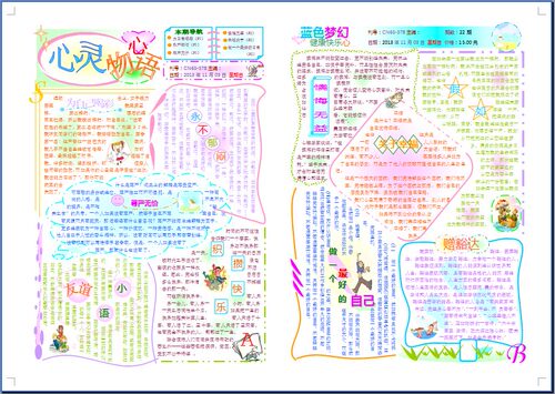 心灵物语心理健康彩色电子小报手抄报小学生简报板报模板101A3