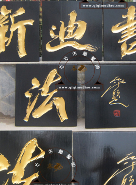 纯手工雕刻真迹实木牌匾全屋定制