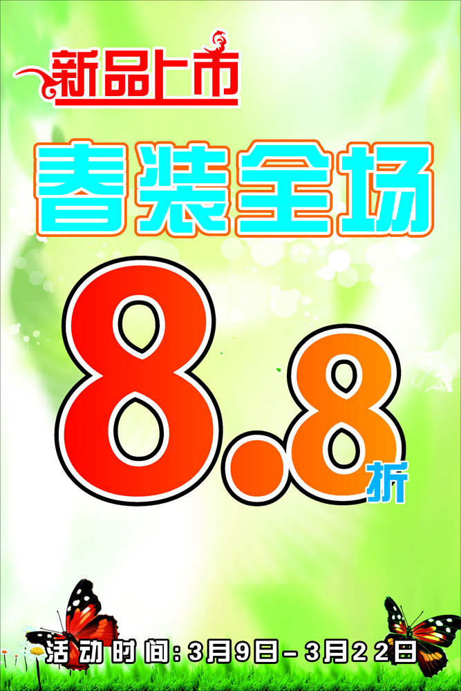 646海报印制海报展板素材602新品上市春装全场打折