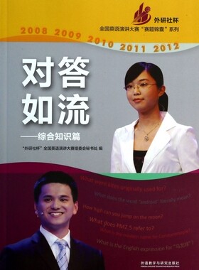 对答如流--综合知识篇(附光盘)/外研社杯全国英语演讲大赛赛题锦囊系列 外研社杯全国英语演讲大赛组委会秘书处 正版书籍