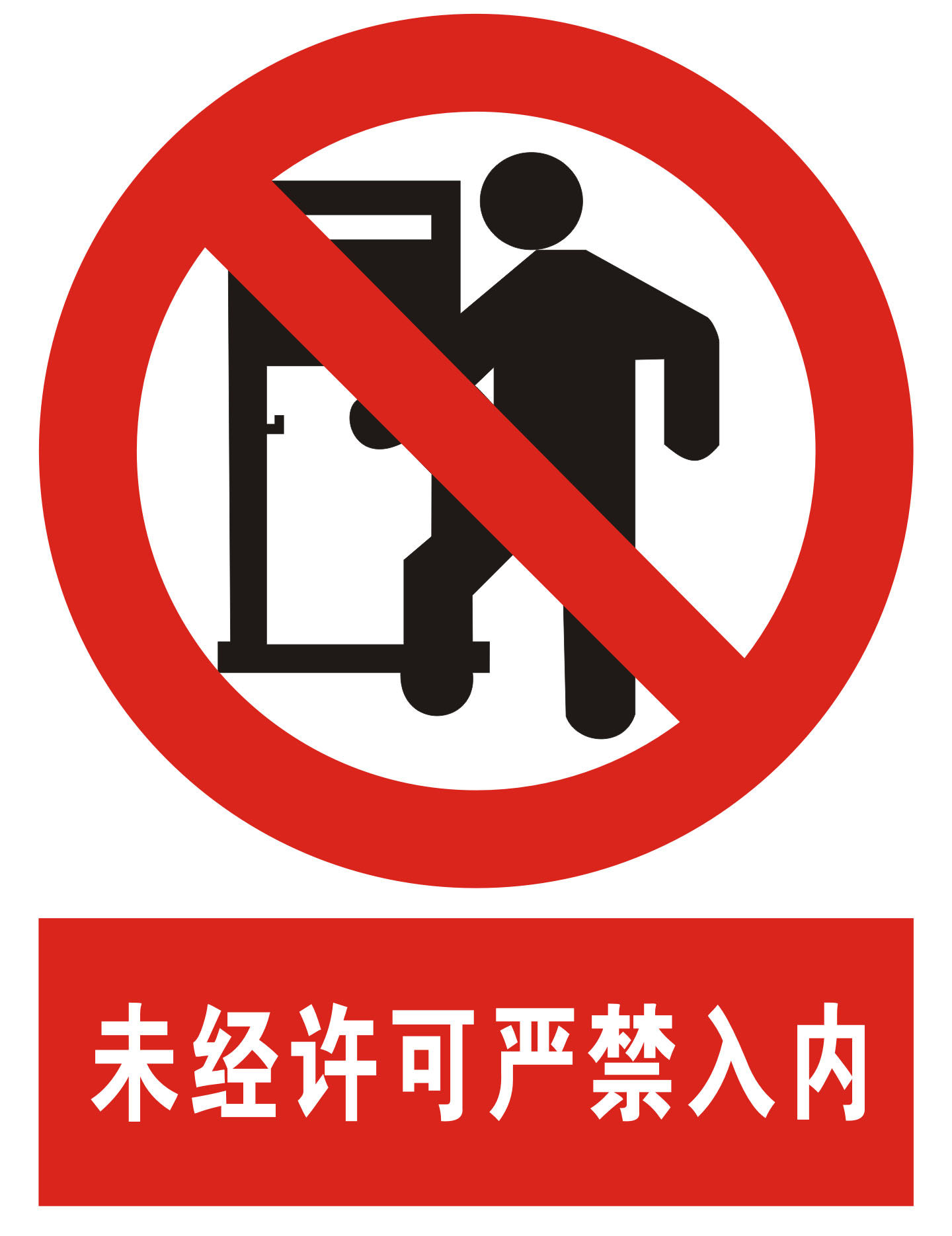 海报印制1185特加大安全标志标牌警示牌未经许可严禁入内