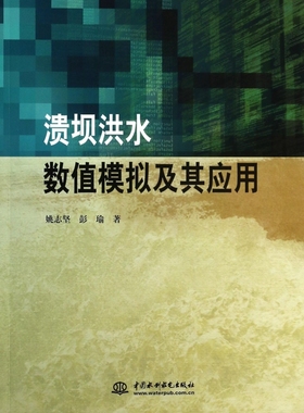 溃坝洪水数值模拟及其应用  正版书籍 木垛图书