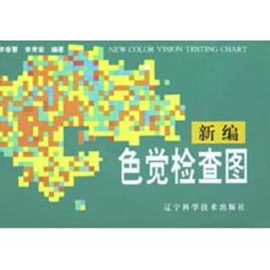 新编色觉检查图(精) 李春慧等编 正版书籍
