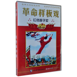 红色娘子军 DVD 刘庆棠 薛菁华 俏佳人老电影 样板戏