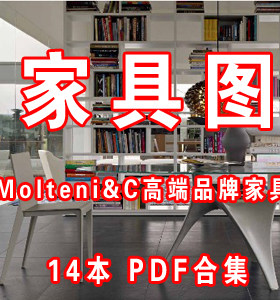 Molteni&C高端品牌家具图片 家具设计 软装素材 家具素材