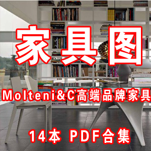 Molteni&C高端品牌家具图片 家具设计 软装素材 家具素材