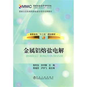 金属铝熔盐电解(高职高专)陈利生