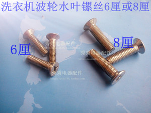 洗衣机配件/不锈钢螺丝 水叶螺丝 6mm 8mm