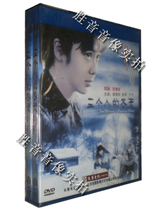 三个人 冬天 蒋雯丽 2006年 经典 红色院线 珍藏 1DVD 赵军