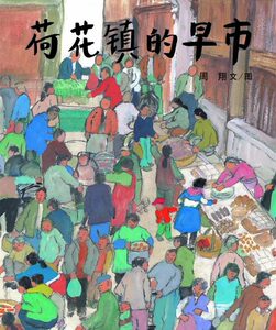 包邮 赠书签 荷花镇的早市 ２１世纪出版社 周翔 文图正版书籍
