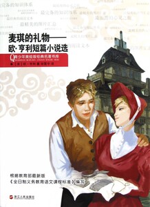 麦琪的礼物--欧·亨利短篇小说选/青少年美绘版经典名著书库