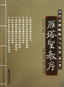 雁塔圣教序(唐褚遂良楷)/历代名碑帖临写与鉴赏